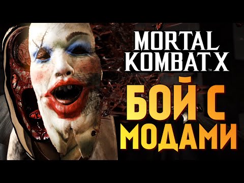 Видео: Mortal Kombat X -  БРЕЙН VS РЕЙН. МОДЫ НА PS4