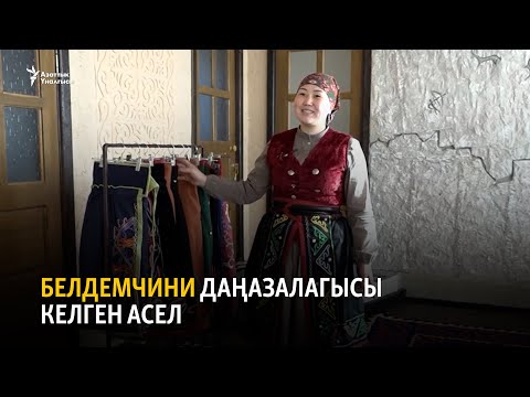 Видео: Белдемчини даңазалагысы келген Асел