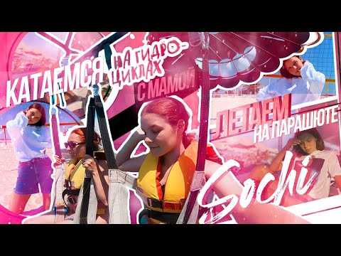 Видео: VLOG: КАТАЕМСЯ НА ГИДРОЦИКЛАХ // Парашют / Sochi 2020