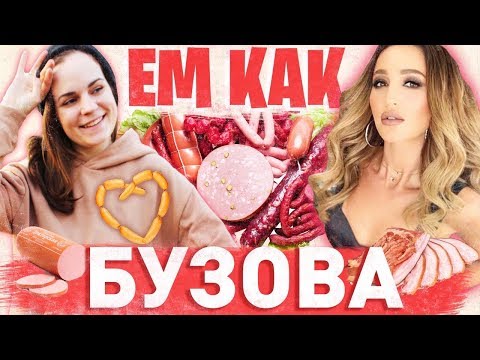 Видео: Ем как Ольга Бузова. Мало колбасы!