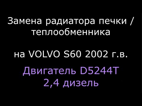 Видео: Как заменить радиатор печки / теплообменник на VOLVO (вольво) S60