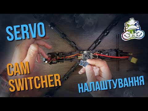 Видео: Сamera switcher чи servo | як налаштувати у Betaflight.