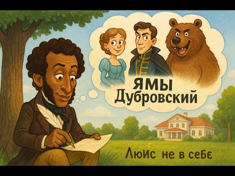Видео: Дубровский #Пушкин #люисневсебе