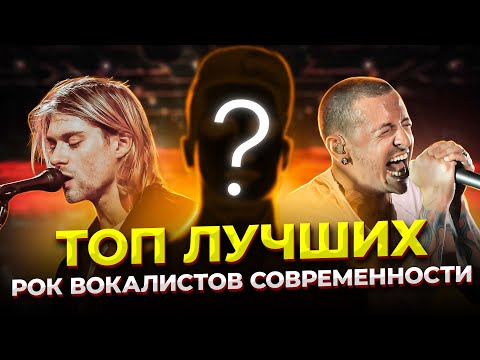 Видео: Их не ПЕРЕПЕТЬ! Топ 10 ВЕЛИЧАЙШИХ рок вокалистов СОВРЕМЕННОСТИ, от 90х и до наших ВРЕМЁН! С местами.