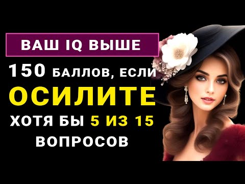 Видео: Только УМНЫЙ сможет ответить на 9 из 15 вопросов! Тест на эрудицию и кругозор #тестнаэрудицию