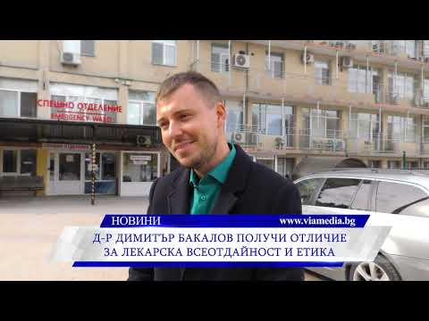 Видео: Д-р Димитър Бакалов получи отличие за лекарска всеотдайност и етика