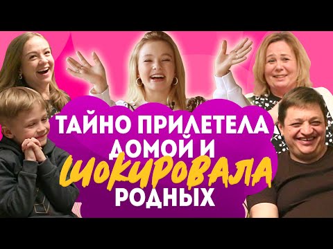 Видео: РАЗЫГРАЛА семью и друзей | ТАЙНО вернулась из БРАЗИЛИИ