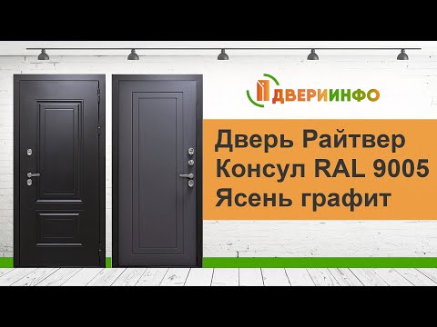 Видео: Дверь Райтвер Консул RAL 9005 Ясень графит софт Терморазрыв