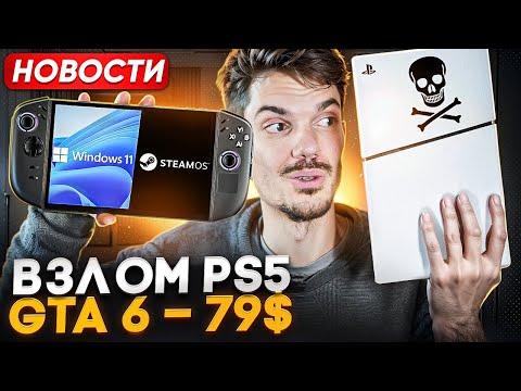 Видео: Взлом PS5 | SteamOS - захватывает рынок | GTA 6 по 79$