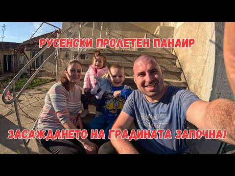Видео: ЖИВОТ НА СЕЛО: ДЕСЕТ ДНИ С НАС | Засаждаме градината | Русенски пролетен панаир | Сбор на село