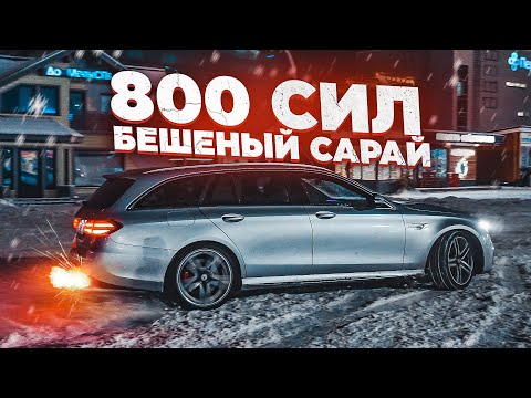 Видео: Универсал, который ВАЛИТ! 800 СИЛ и ЗЛОЙ ВЫХЛОП на E63S AMG! Дрифт и гонки зимой!