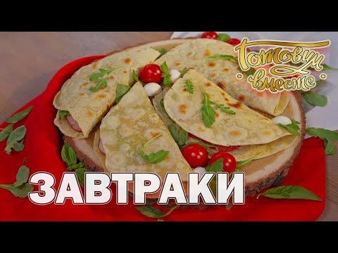 Видео: Завтраки | Готовим вместе