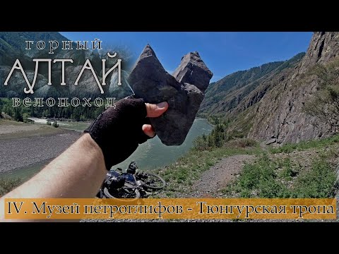 Видео: Горный Алтай. Велопоход. 4. Музей петроглифов, Тюнгурская тропа
