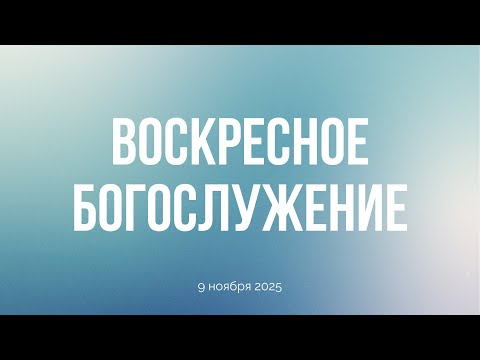 Видео: Воскресное богослужение 09.11.2025