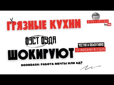 Видео: Работа в DoorDash и ужасный фастфуд Америки: как тут выжить?
