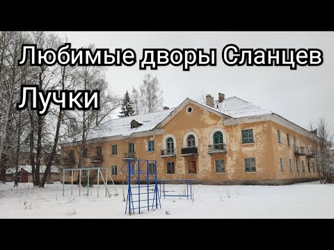 Видео: Любимые дворы Сланцев. Лучки