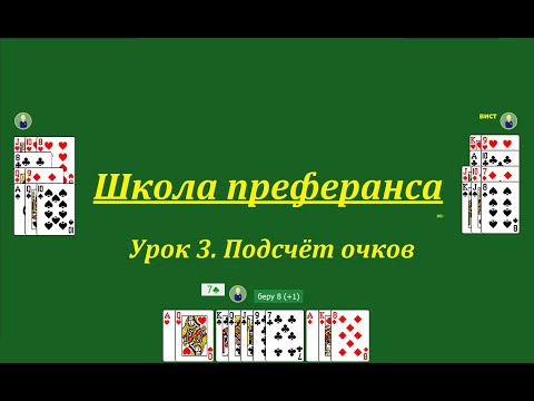 Видео: Школа преферанса. Урок 3.  Подсчёт очков