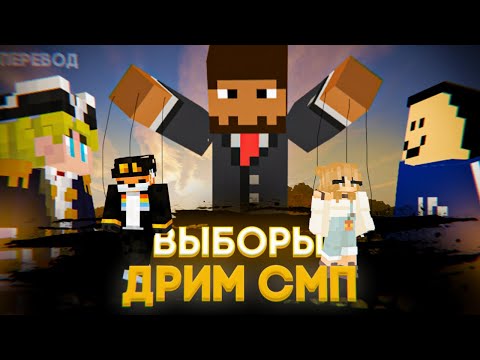 Видео: Выборы Дрим СМП