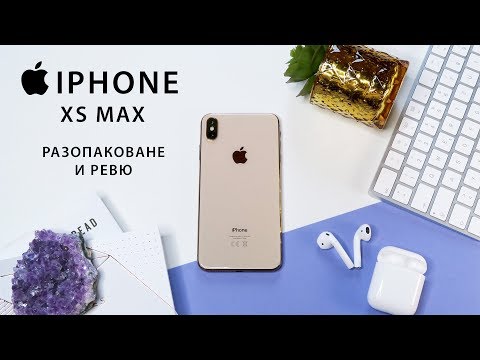 Видео: Разопаковане и Ревю | iPhone XS Макс