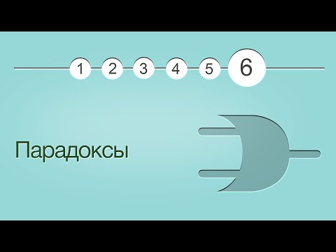 Видео: Введение в логику, урок 6: Парадоксы и заключение