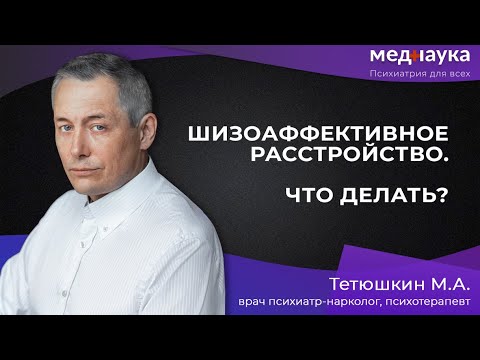Видео: Шизоаффективное расстройство, что делать?