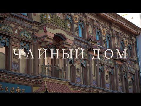 Видео: ЧАЙНЫЙ ДОМ НА МЯСНИЦКОЙ