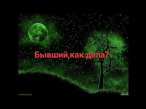 Видео: Как дела у бывшего?🙃🫤