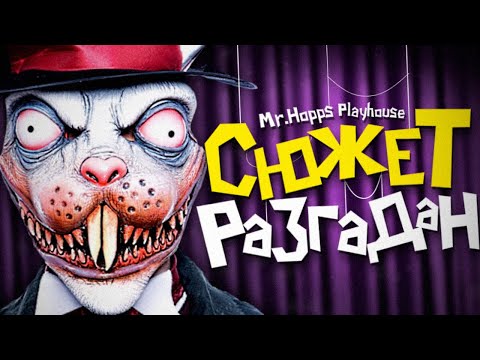 Видео: КТО ТАКОЙ МИСТЕР ХОПС..? 🐰 Mr. Hopps Playhouse Сюжет Игры & Все Секреты и Пасхалки Концовки