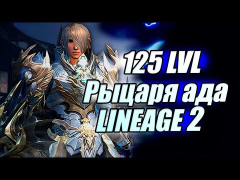 Видео: Самое долгое путешествие Рыцаря Ада: достижение 125-го уровня в Lineage 2 Main