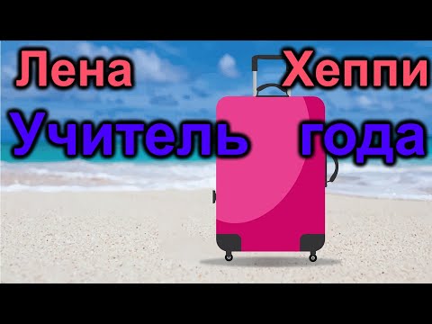 Видео: Лена Хеппи. Учитель года. Чемоданчик