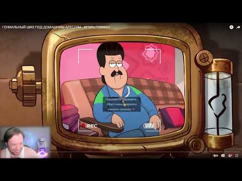 Видео: ИГОРЬ ГОФМАН [РЕАКЦИЯ]