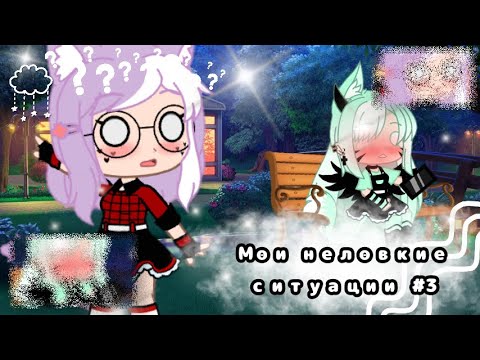 Видео: 🔸МОИ НЕЛОВКИЕ СИТУАЦИИ #3🔸Gacha Life🔸Klara Delon🔸