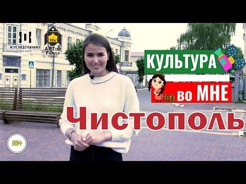 Видео: Чистополь / Музей под открытым небом