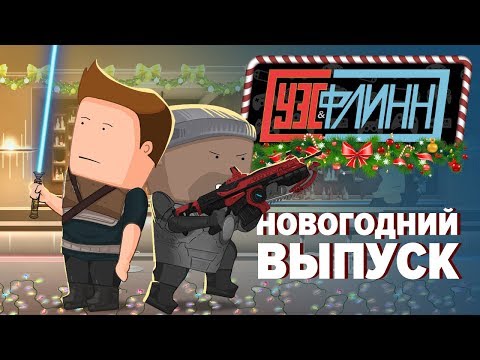 Видео: Уэс и Флинн встречают новый год