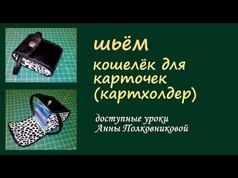 Видео: шьем кошелек для карточек (картхолдер)