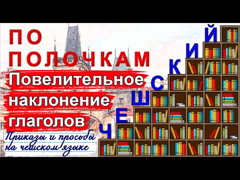 Видео: Чешский язык по полочкам: Повелительное наклонение глаголов