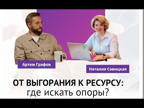 Видео: Выгорание: инструкция по перезагрузке. Диалог психолога и врача | Артем Графов и Наталия Савицкая