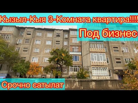 Видео: Под бизнес Квартира сатылат☎️ (0772) 379-037 Кызыл-Кыя