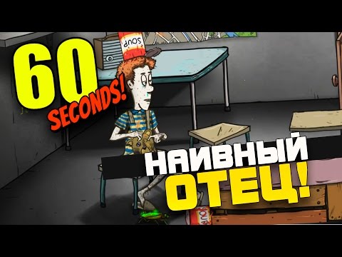 Видео: 60 Seconds - РЕЖИМ (Survival) - НАИВНЫЙ ОТЕЦ! #6