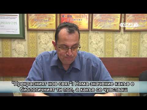 Видео: "Прекрасният нов свят": Няма значение какъв е биологичният ти пол, а какъв се чувстваш.