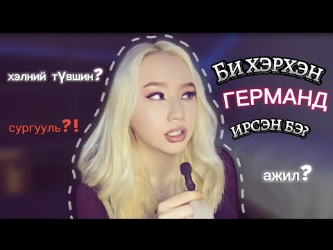 Видео: БИ ХЭРХЭН ГЕРМАНД ИРСЭН БЭ?🇩🇪