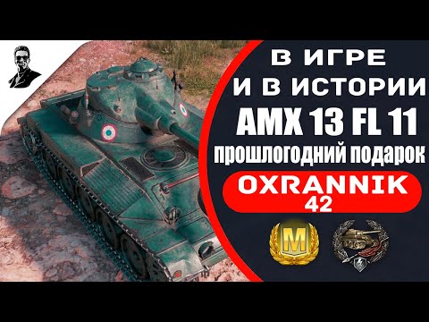 Видео: "В игре и в истории" AMX 13 FL 11.