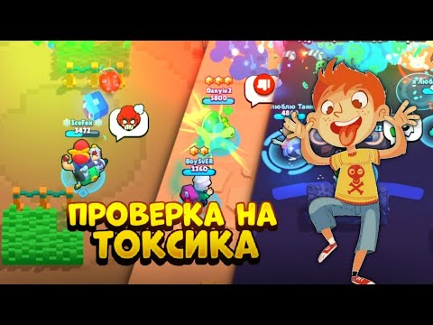 Видео: ПРОВЕРКА НА ТОКСИКА ЧАСТЬ 2 BRAWL STARS