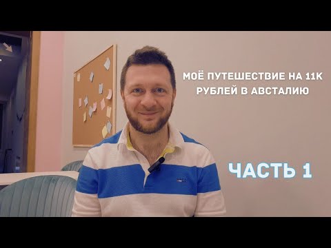 Видео: ПОЕХАЛ В АВСТРАЛИЮ ПОЧТИ БЕЗ ДЕНЕГ / как добрался, как питался, как спал