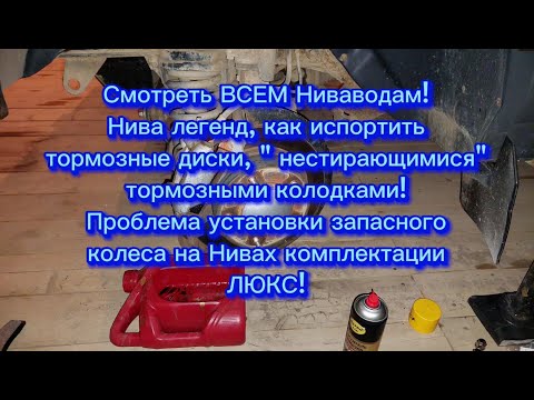 Видео: Нива легенд, бряканье передних тормозных колодок, метод устранения! Проблема установки запаски!