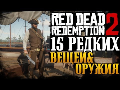 Видео: Red Dead Redemption 2 | 15 Редких Вещей и Уникального Оружия
