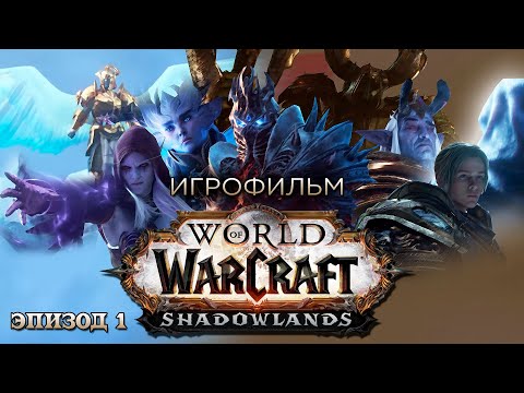 Видео: Фильм - World of Warcraft: Shadowlands (Эпизод 1)