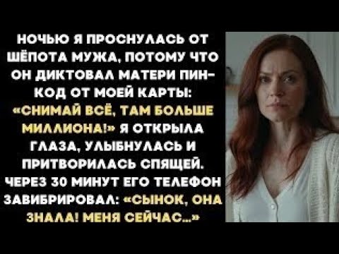 Видео: Ночью я услышала, как муж диктует матери пин-код от моей карты. Я улыбнулась. А через 30 минут