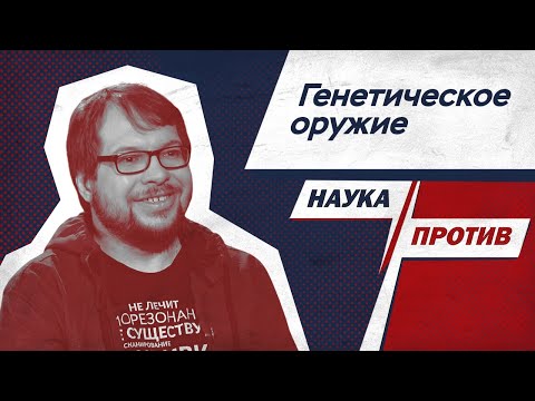 Видео: Панчин против мифов о генетическом оружии // Наука против