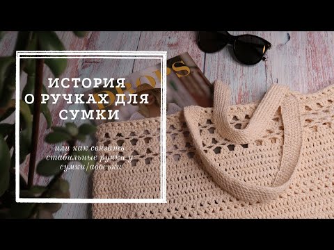 Видео: Как связать ручки для сумки или авоськи/плотная и эластичная ручка крючком